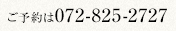 hair's Felicite［フェリシテ］ご予約は072-825-2727
