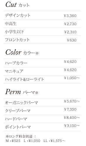 デザインカット￥3,360 ハーブカラー￥4620　オーガニックパーマ￥5670〜　クリープパーマ￥7350　ハードパーマ￥8400