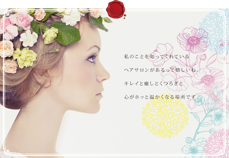 パリの雑貨屋さんみたいにかわいいヘアサロン見つけたよ。なんだかウキウキ・ワクワク！新しい私に会いに出かけよう。